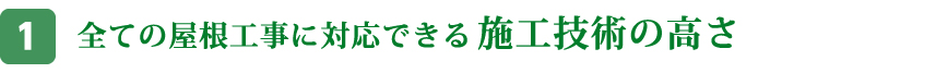 全ての屋根工事に対応できる施工技術の高さ
