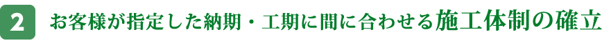 お客様が指定した納期・工期に間に合わせる施工体制の確立