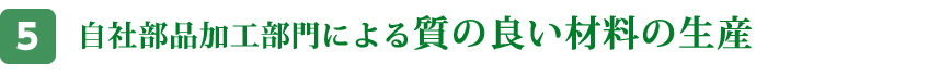 自社部品加工部門による質の良い材料の生産