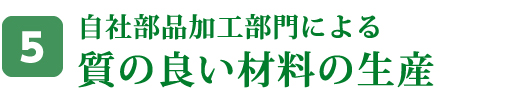 自社部品加工部門による質の良い材料の生産