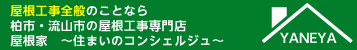 屋根工事全般のことならご連絡ください