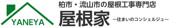 柏市・流山市の屋根工事専門店
屋根家　～住まいのコンシェルジュ～