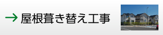 屋根葺き替え工事