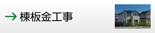 棟板金工事