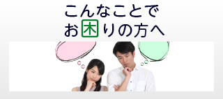 こんなことでお困りではないですか