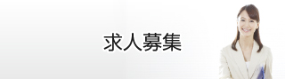 求人募集