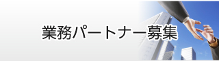 業務パートナー募集