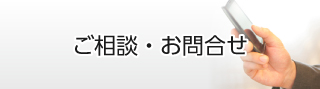 ご相談・お問合せ