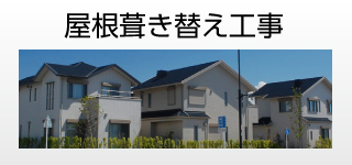 屋根葺き替え工事