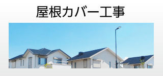屋根カバー工事
