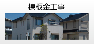 棟板金工事
