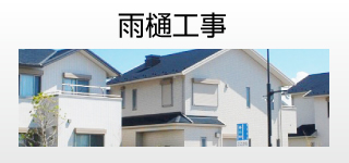 防水工事