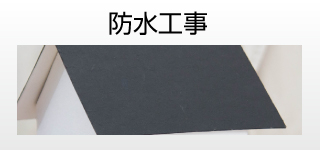 雨樋工事